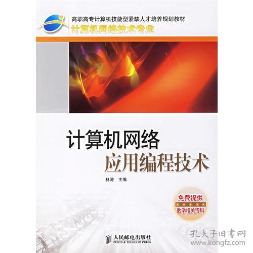 計(jì)算機(jī)網(wǎng)絡(luò)應(yīng)用編程技術(shù) 連接世界的代碼藝術(shù)